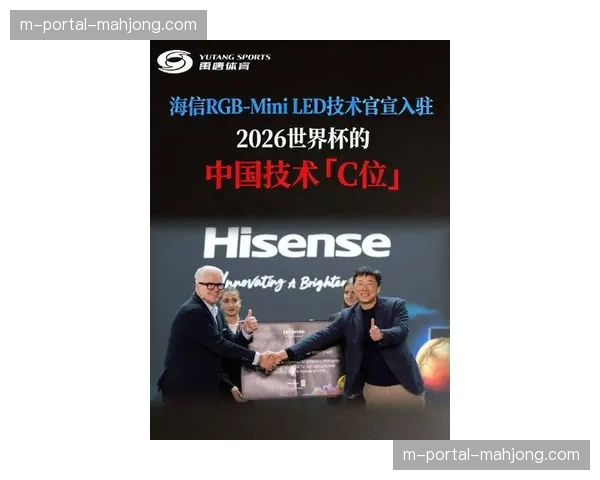 国际足联商业合作总监尼克·布朗：海信RGB-Mini LED技术将入驻2026世界杯VAR中心